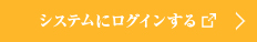 システムにログインする
