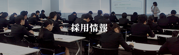 採用情報