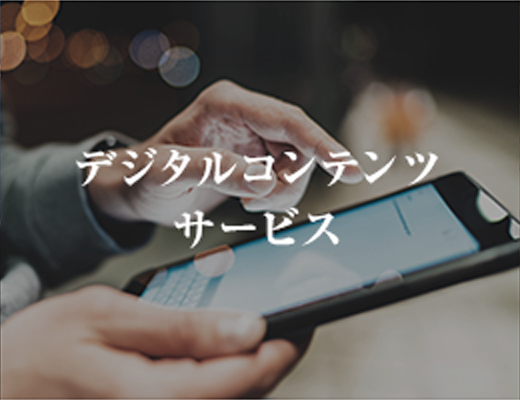 デジタルコンテンツサービス