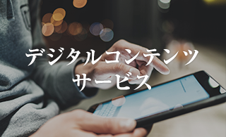 デジタルコンテンツサービス