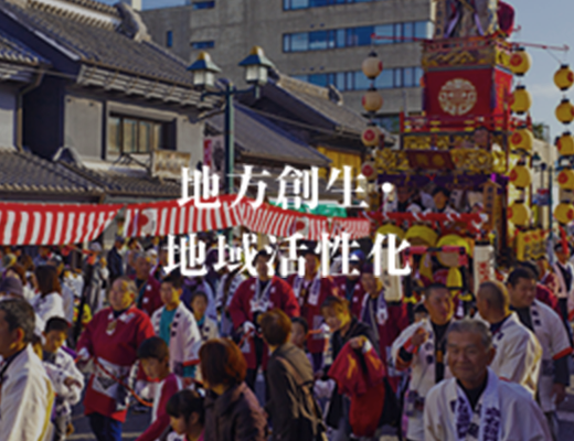 地方創生・地域活性化