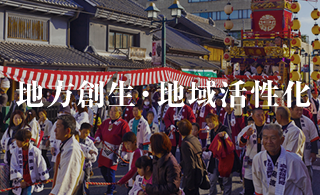 地方創生・地域活性化