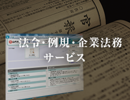 法令・例規・企業法務サービス
