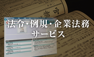 法令・例規・企業法務サービス