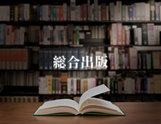総合出版