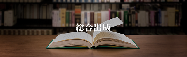 総合出版