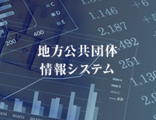 地方公共団体情報システム