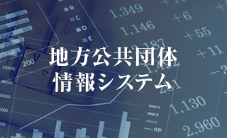 地方公共団体情報システム
