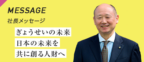 社長メッセージ