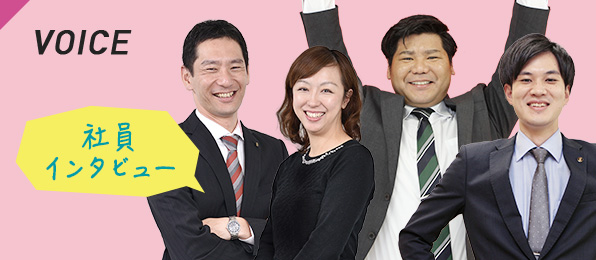 社員インタビュー