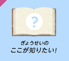 ぎょうせいのここが知りたい！