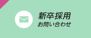 新卒採用 お問い合わせ