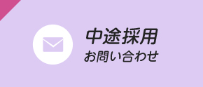 中途採用 お問い合わせ