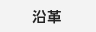 沿革