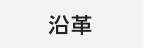 沿革