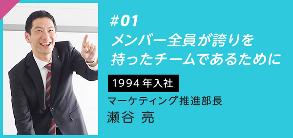 #01 メンバー全員が誇りを 持ったチームであるために