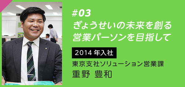 #03 ぎょうせいの未来を創る 営業パーソンを目指して