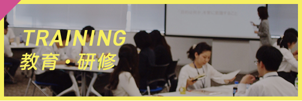 training 教育・研修