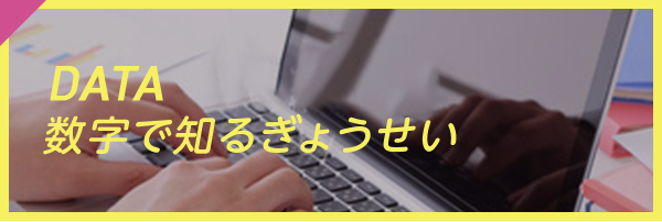 DATA 数字で知るぎょうせい