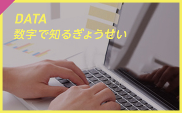 DATA 数字で知るぎょうせい