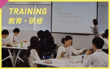 training 教育・研修