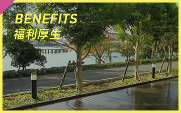 benefits 福利厚生