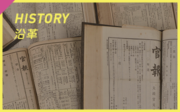 HISTORY 沿革
