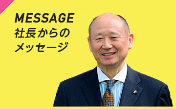 Message 社長からのメッセージ