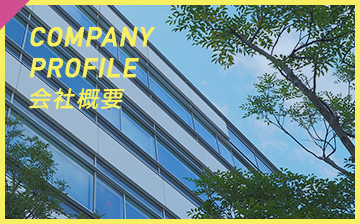 COMPANY  PROFILE 会社概要