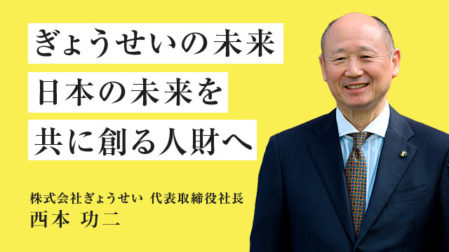ぎょうせいの未来 日本の未来を共に創る人財へ 株式会社ぎょうせい 代表取締役社長　西本 功二