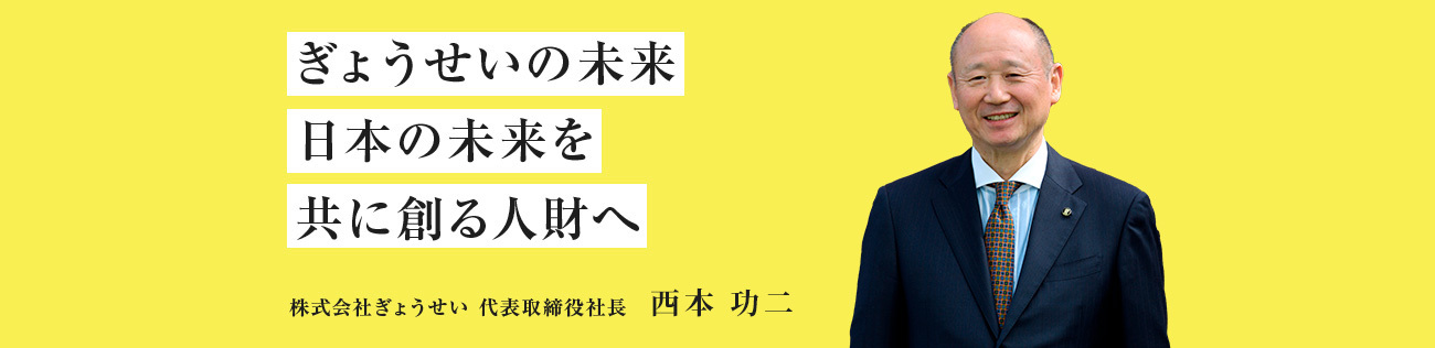 ぎょうせいの未来 日本の未来を共に創る人財へ 株式会社ぎょうせい 代表取締役社長　西本 功二