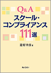 Ｑ＆Ａスクール・コンプライアンス１１１選
