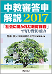 中教審答申解説2017 