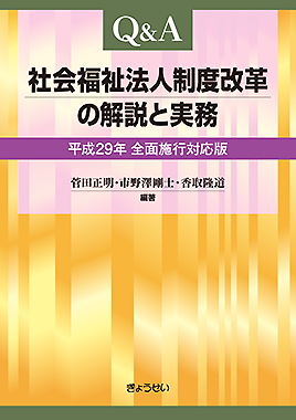Ｑ＆Ａ社会福祉法人制度改革の解説と実務 