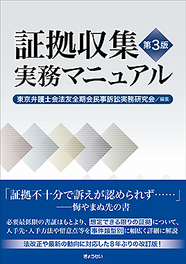 証拠収集実務マニュアル 第３版