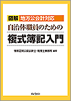 自治体職員のための複式簿記入門