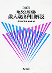 地方公共団体歳入歳出科目解説
